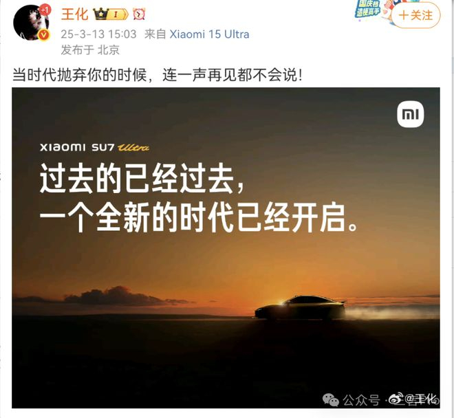 王化还配了一张小米SU7的海报，海报上字样为：“过去的已经过去，一个全新的时代已经开启”。