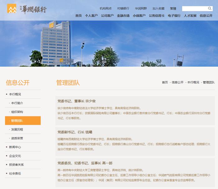 截至8月15日,华润银行官网仍未更新管理团队信息 图片来源:华润银行官网