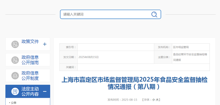 上海市嘉定区市场监督管理局2025年食品安全监督抽检情况通报（第八期）