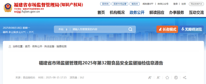 福建省市场监督管理局2025年第32期食品安全监督抽检信息通告