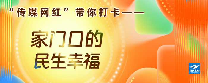 通讯员 孟逸凡 扬州市新闻传媒中心记者 邱凌/文 徐逸雨/图