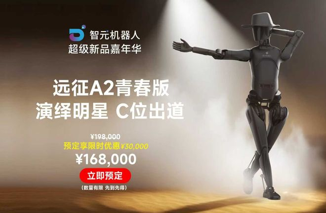 智元远征A2青春版开售   图片来源：智元机器人