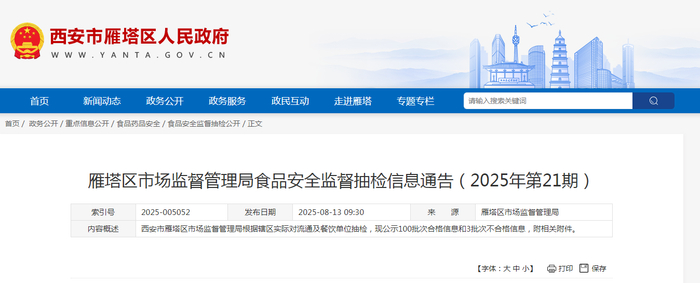 雁塔区市场监督管理局食品安全监督抽检信息通告（2025年第21期）