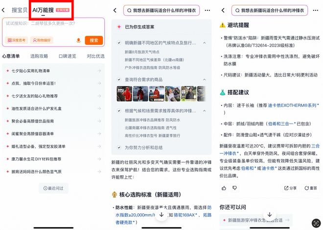  从淘宝搜索激活页进入，“AI万能搜”Tab。图源：界面新闻