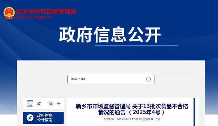 新乡市市场监督管理局关于13批次食品不合格情况的通告（2025年4号）