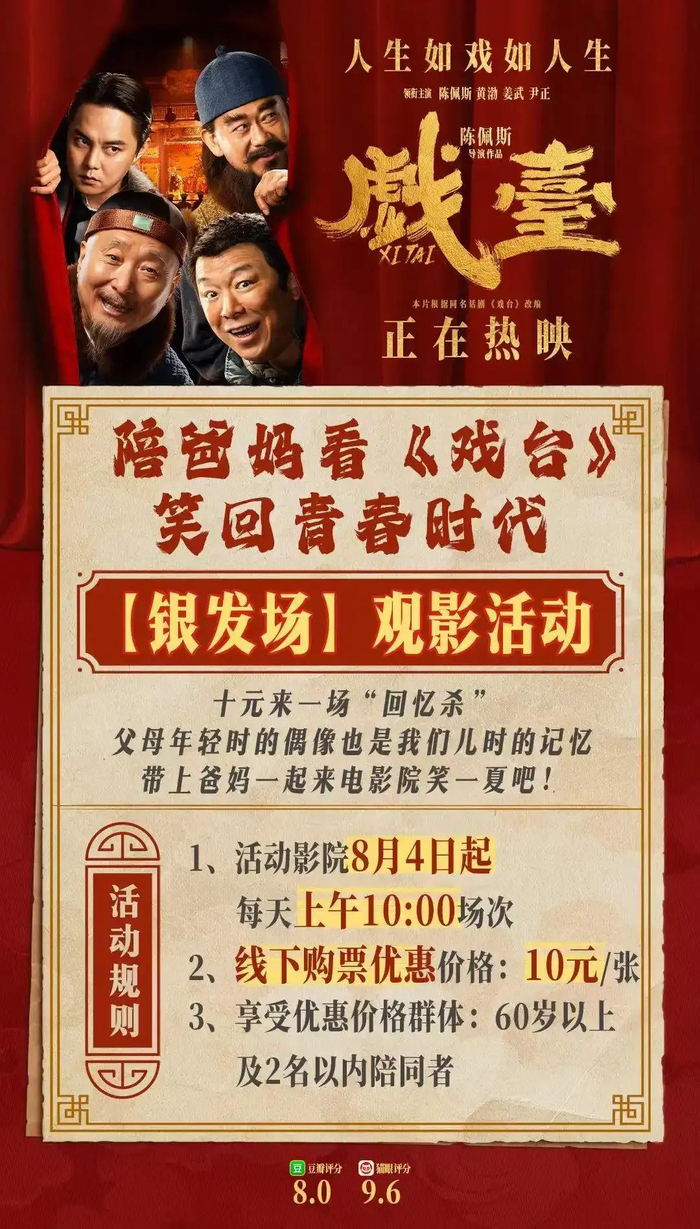 《戏台》推出“银发场”特惠观影