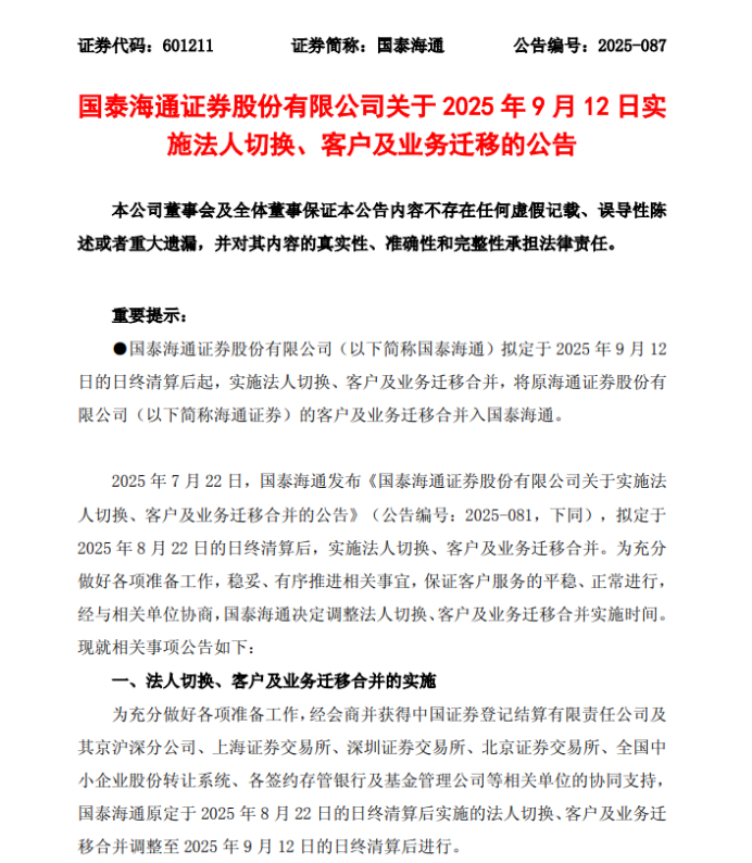 图为国泰海通证券发布最新公告，明确实施法人切换、客户及业务迁移时间。