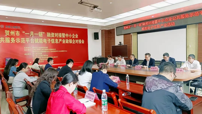 图为贺州市“一月一链”融资对接暨中小企业公共服务示范平台赋能电子信息产业活动现场