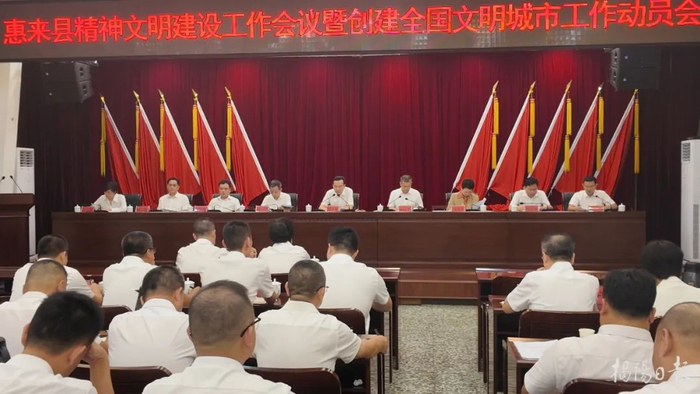 惠来县召开全县精神文明建设工作会议暨创建全国文明城市工作动员会。