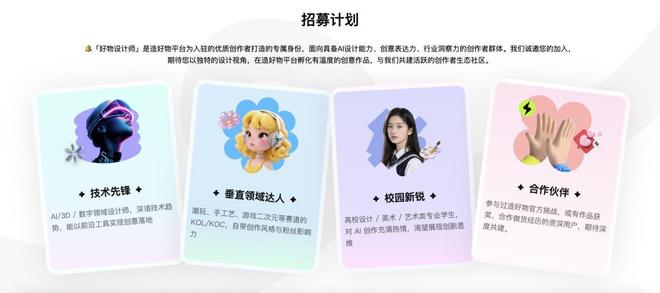 △“造好物”的招募计划。图源：“造好物”官网