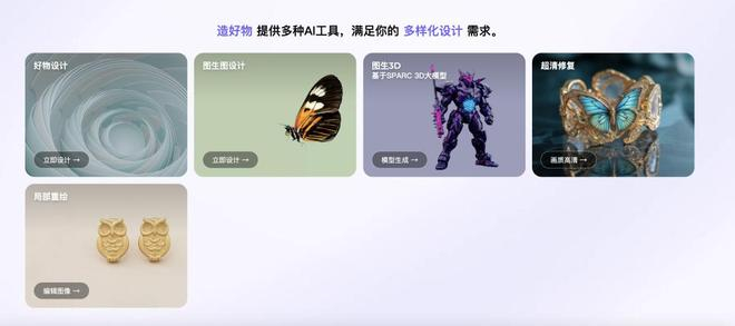 △“造好物”提供的AI创作工具。图源：“造好物”官网