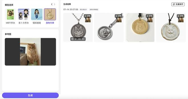 △用AI图生图工具，制作宠物吊坠。图源：作者试用