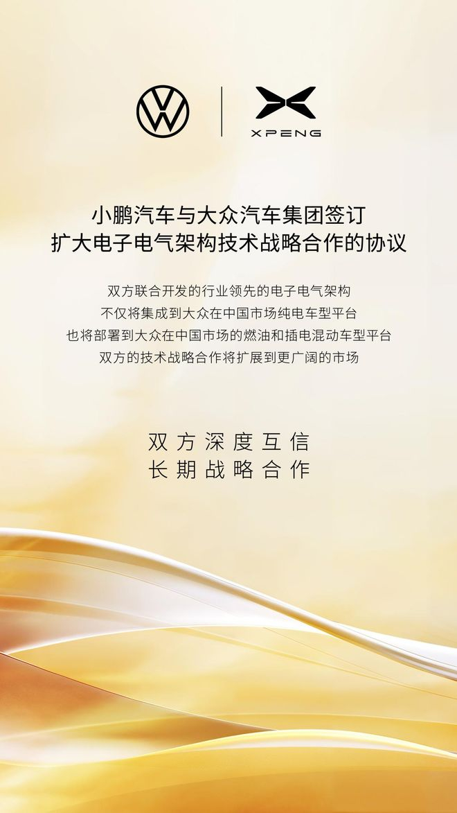 小鹏和大众宣布扩大电子电气架构技术战略合作，图源大众汽车集团官微