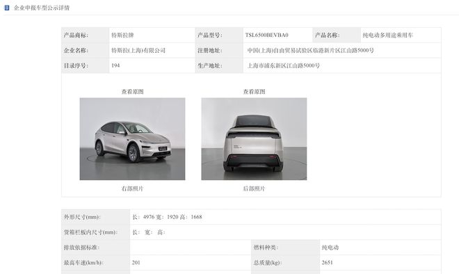 ▲特斯拉六座版Model Y工信部名单