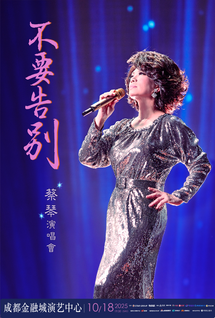 成都站海报
