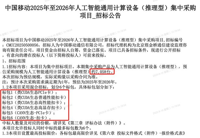 ▲招标公告截图（图源：中国移动采购与招标网）