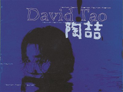 陶喆的专辑《David Tao》