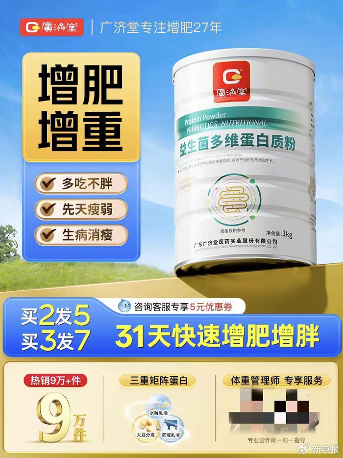 “广济堂”益生菌多维蛋白质粉商品页面打出“31天快速增肥增胖”宣传语。 电商平台截图