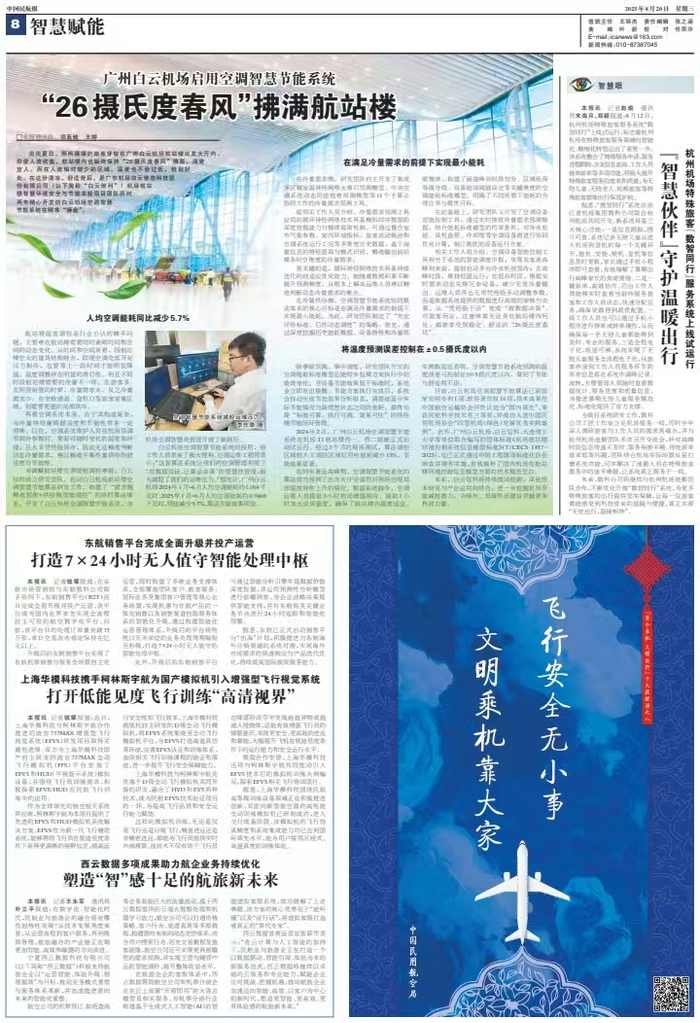 （本文刊载于中国民航报2025年8月20日8版）