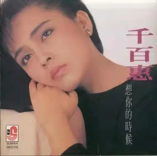 千百惠曾经的专辑封面
