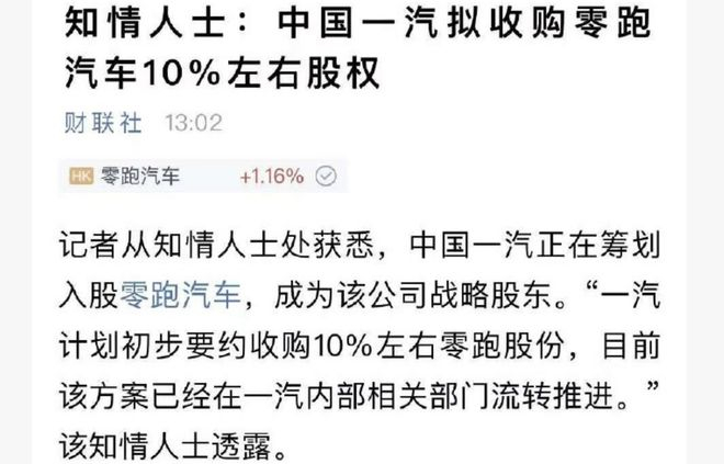 ▲有媒体报道称中国一汽或收购零跑股权