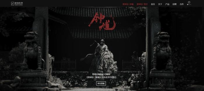 图片来源:游戏科学网站