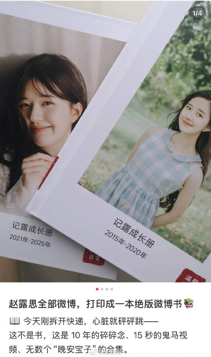 社交平台流通赵露思微博书