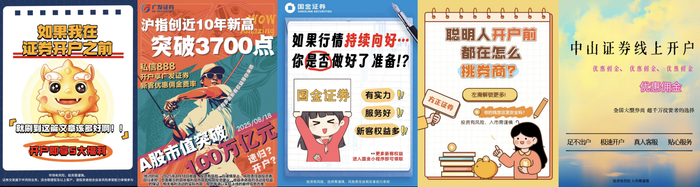 （不同券商开户宣传海报）