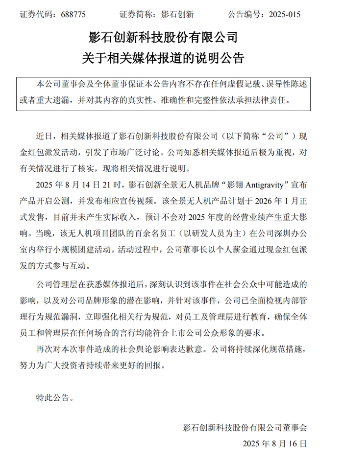 影石的说明公告/图源：影石创新科技股份有限公司