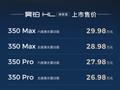 理想 L8 的配置卖 L6 的价格，昊铂 HL 增程版 26.98 万元起售，纯电续航 350km