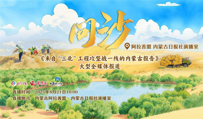 8月21日，開(kāi)啟“問(wèn)沙”收官之旅