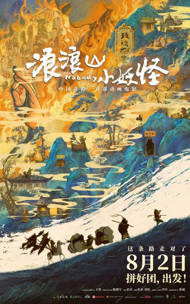 电影《浪浪山小妖怪》海报