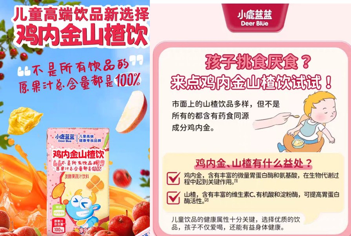 “小鹿蓝蓝”鸡内金山楂饮商品页面信息。 电商平台截图