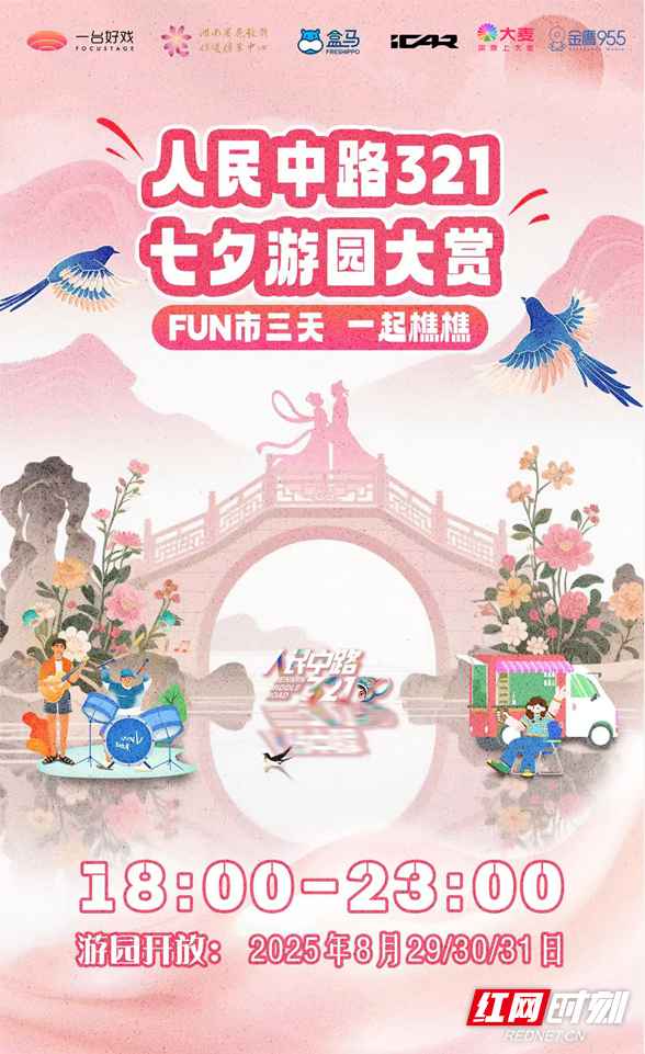 “人民中路321”七夕游园大赏活动海报。