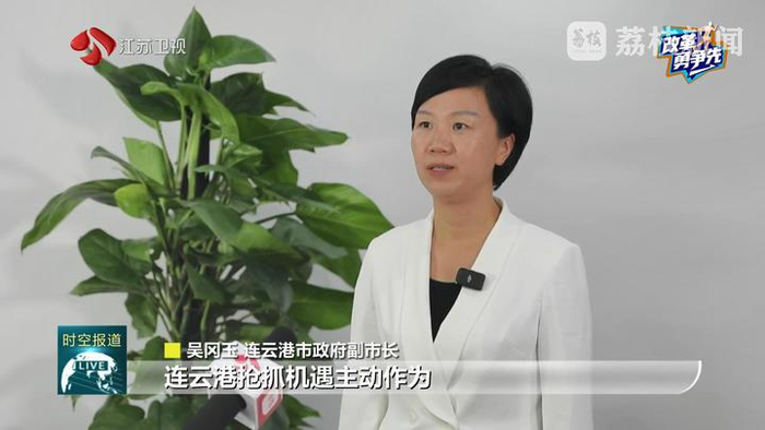 连云港市政府副市长吴冈玉说:"连云港抢抓机遇主动作为,全力打造一带