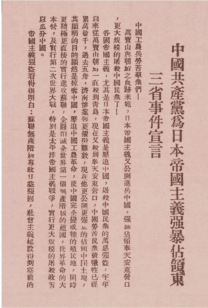 1931年9月20日，中共中央發(fā)表的《中國共產(chǎn)黨為日本帝國主義強(qiáng)暴占領(lǐng)東三省事件宣言》?