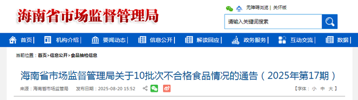 海南省市场监督管理局关于10批次不合格食品情况的通告（2025年第17期）