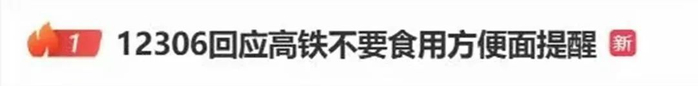 ▲今年7月，#12306回应高铁不要食用方便面提醒#曾冲上热搜第一。