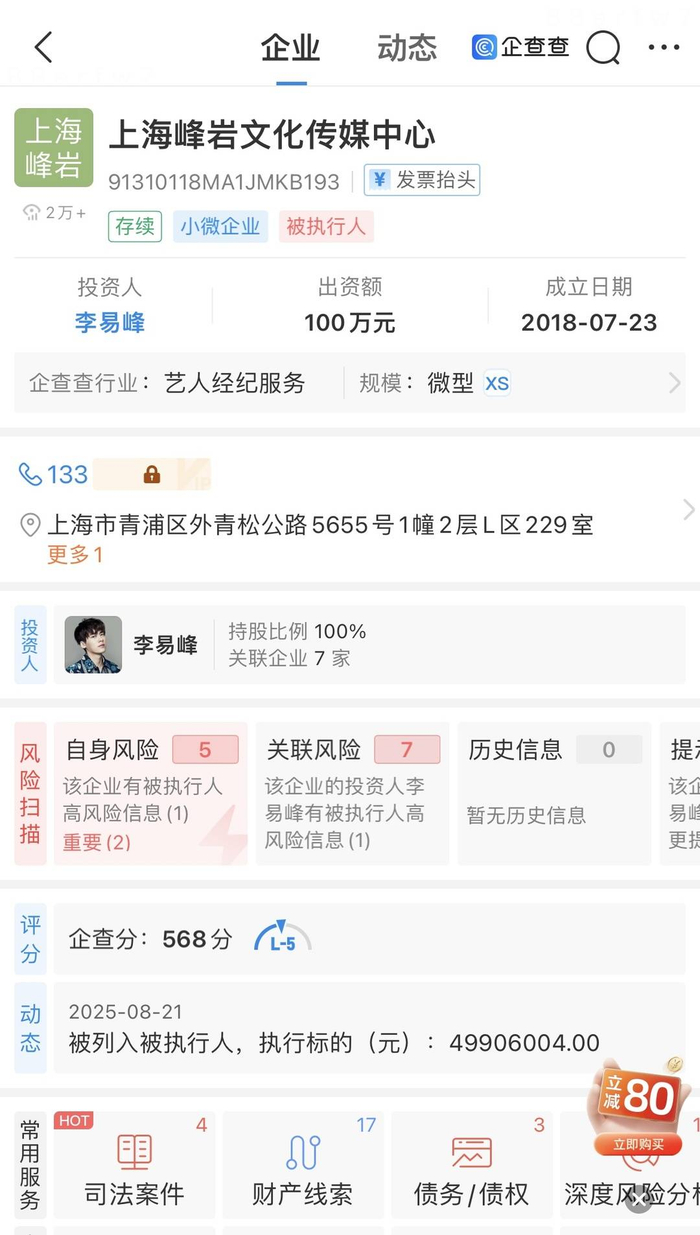 李易峰系上海峰岩文化传媒中心投资人 图据企查查