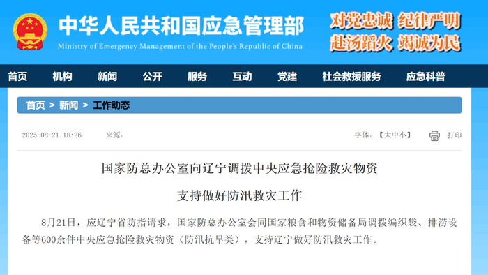 国家防总办公室向辽宁调拨中央应急抢险救灾物资支持做好防汛救灾工作