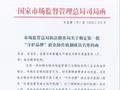 华帝入选国家首批“守护品牌”政企协作机制名单，行业唯一！