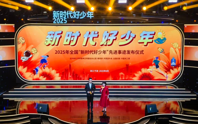 2025年全国“新时代好少年”先进事迹发布仪式现场。中国文明网 路弘 摄