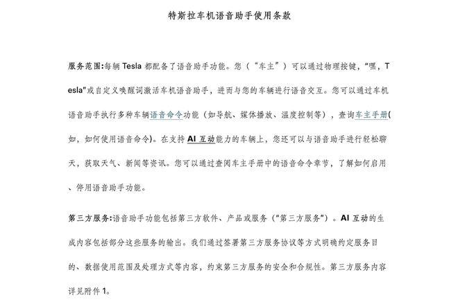 ▲《特斯拉车机语音助手使用条款》