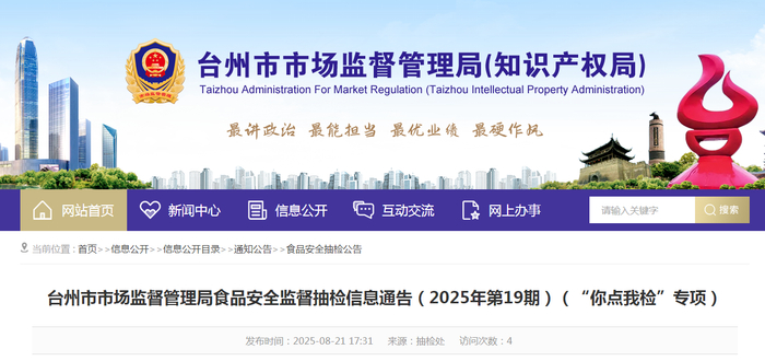 台州市市场监督管理局食品安全监督抽检信息通告（2025年第19期）（“你点我检”专项）