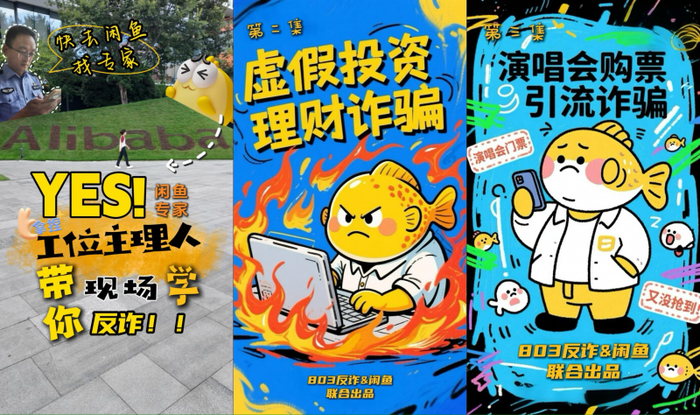 （配图：闲鱼联合上海警方推出系列反诈“必修课”宣传视频）