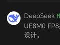 DeepSeek 一句话让国产芯片集体暴涨，背后的 UE8M0 FP8 到底是什么