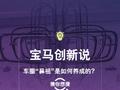宝马回应执着鼻子前脸：双肾格栅是设计图腾