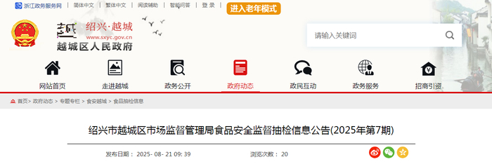绍兴市越城区市场监督管理局食品安全监督抽检信息公告（2025年第7期）