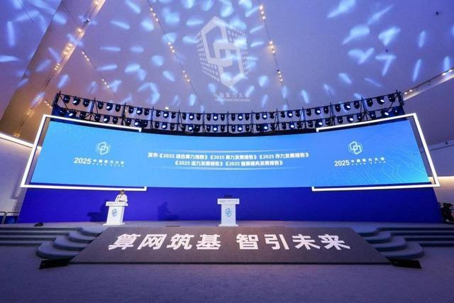 《2025算力发展报告》在2025中国算力大会开幕式上发布。图片来源：工业和信息化部