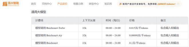 ▲百川智能API价格表（图源：百川智能）